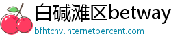 白碱滩区betway手机客户端